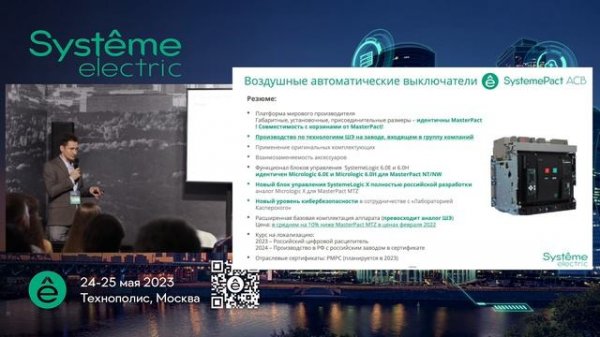 Силовое оборудование Systeme Electric.