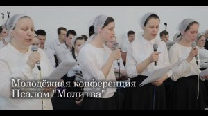 Псалом "Молитва"