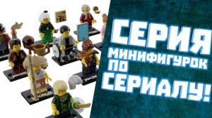 НОВАЯ серия минифигурок Ниндзяго по СЕРИАЛУ!|Разбор серии минифигурок Легаси | Матвик Ниндзягоманов