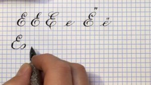 Буква Е ё. Урок: русская каллиграфия острым пером. Cyrillic alphabet calligraphy lesson letter E.