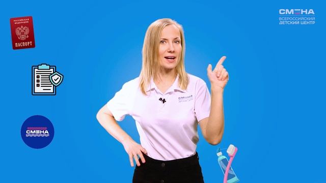 Что взять с собой в Смену.mp4 смотреть онлайн