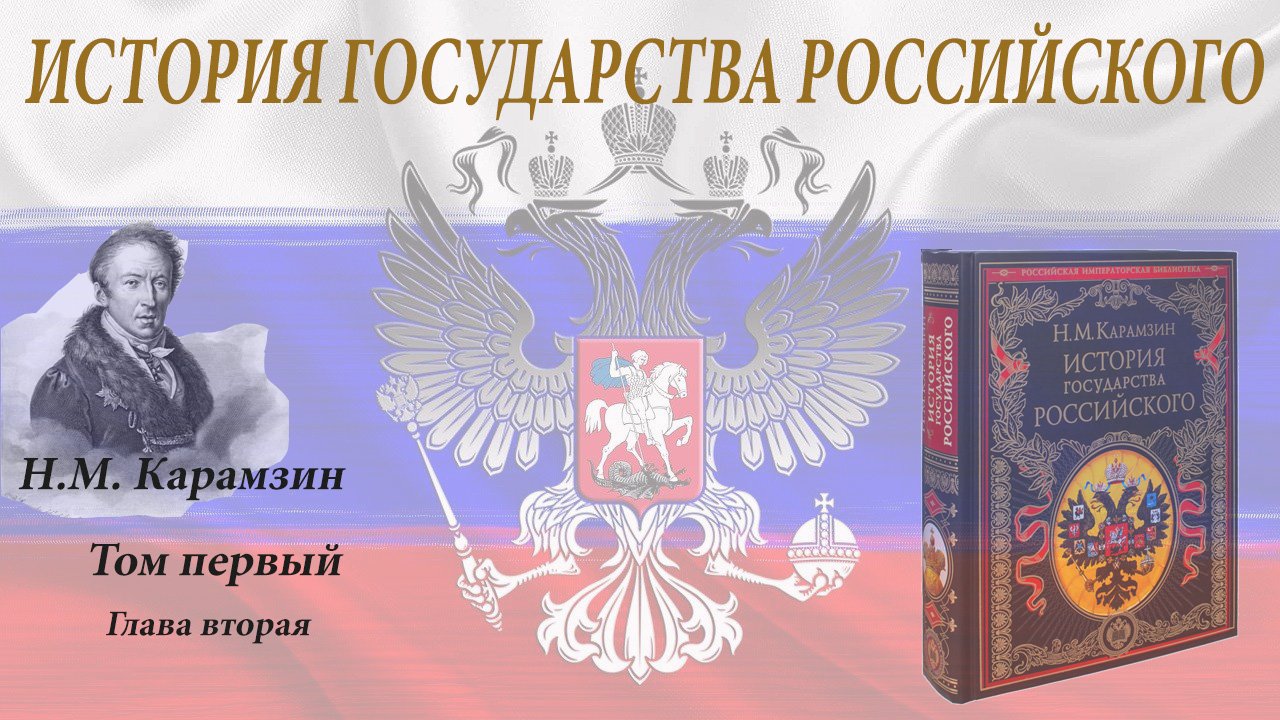 Аудиокнига Н.М.Карамзина "История государства Российского" Том I. Глава вторая. смотреть онлайн