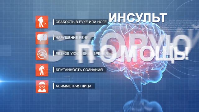 Инсульт. Что нужно знать об инсульте? смотреть онлайн