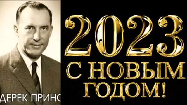 Дерек Принс - ОБНОВИ СВОЕ ПОСВЯЩЕНИЕ Богу в Новом 2023 году ! смотреть онлайн