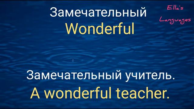 Английские прилагательные ||С примерами|| Adjectives with examples in English. смотреть онлайн