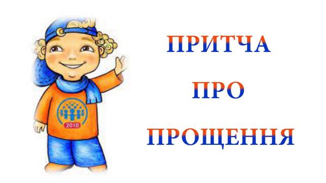 Притча про прощення смотреть онлайн