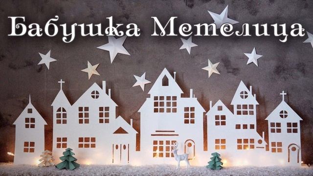 Бабушка метелица смотреть онлайн