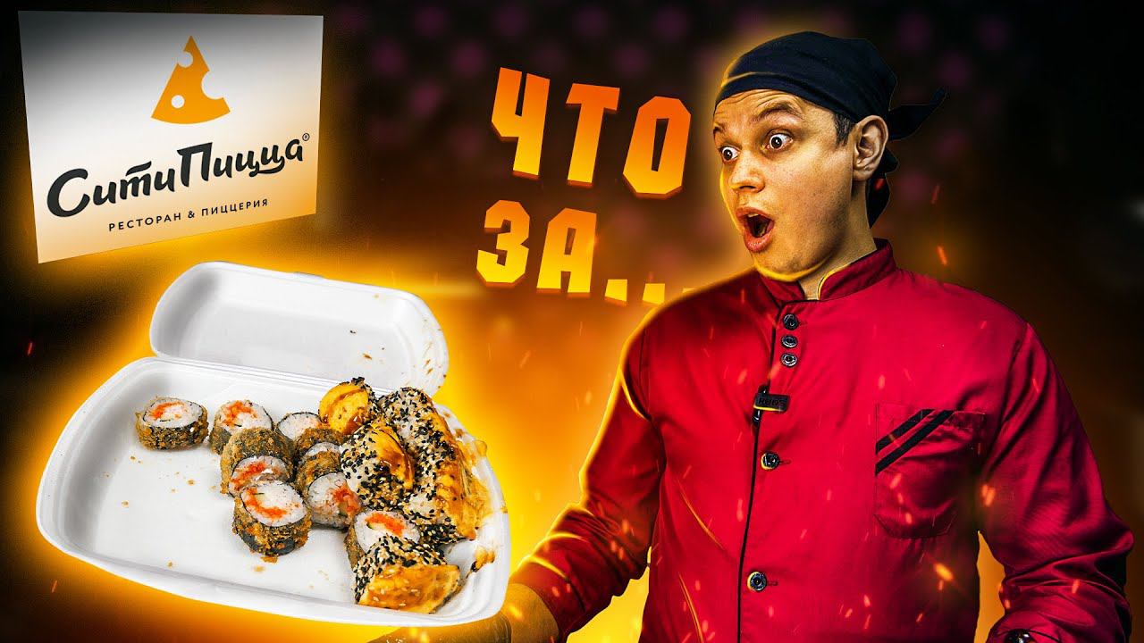 CITY PIZZA, ОБЗОР ДОСТАВКИ НА РОЛЛЫ СУШИ!!! смотреть онлайн