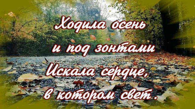 ???ХОДИЛА ОСЕНЬ ПРОСИЛА МИРА...Ирина Самарина- Лабиринт?Красивая музыка Сергея Чекалина! смотреть онлайн