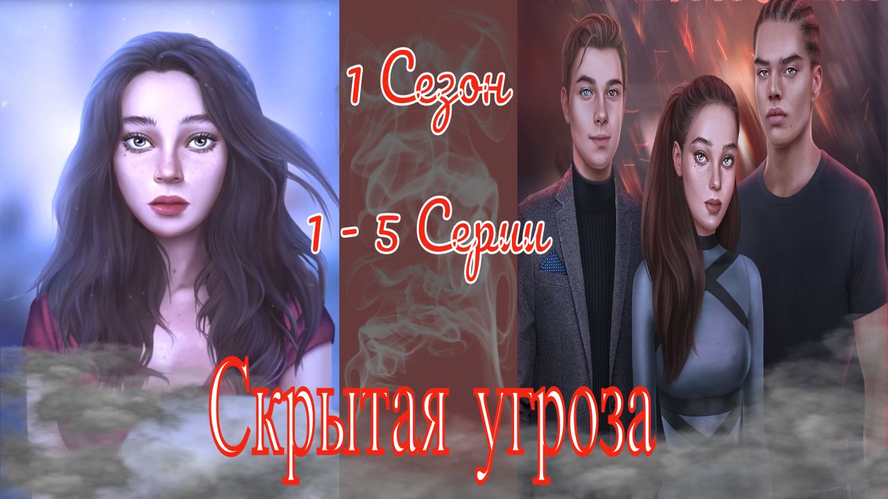 My Way Stories / Скрытая угроза / 1 Сезон / 1 - 5 Серии / Неслучайные случайности