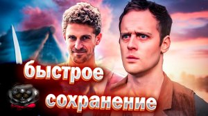 Злоупотребление быстрым сохранением в играх | EPIC NPC MAN на Русском | VLDL