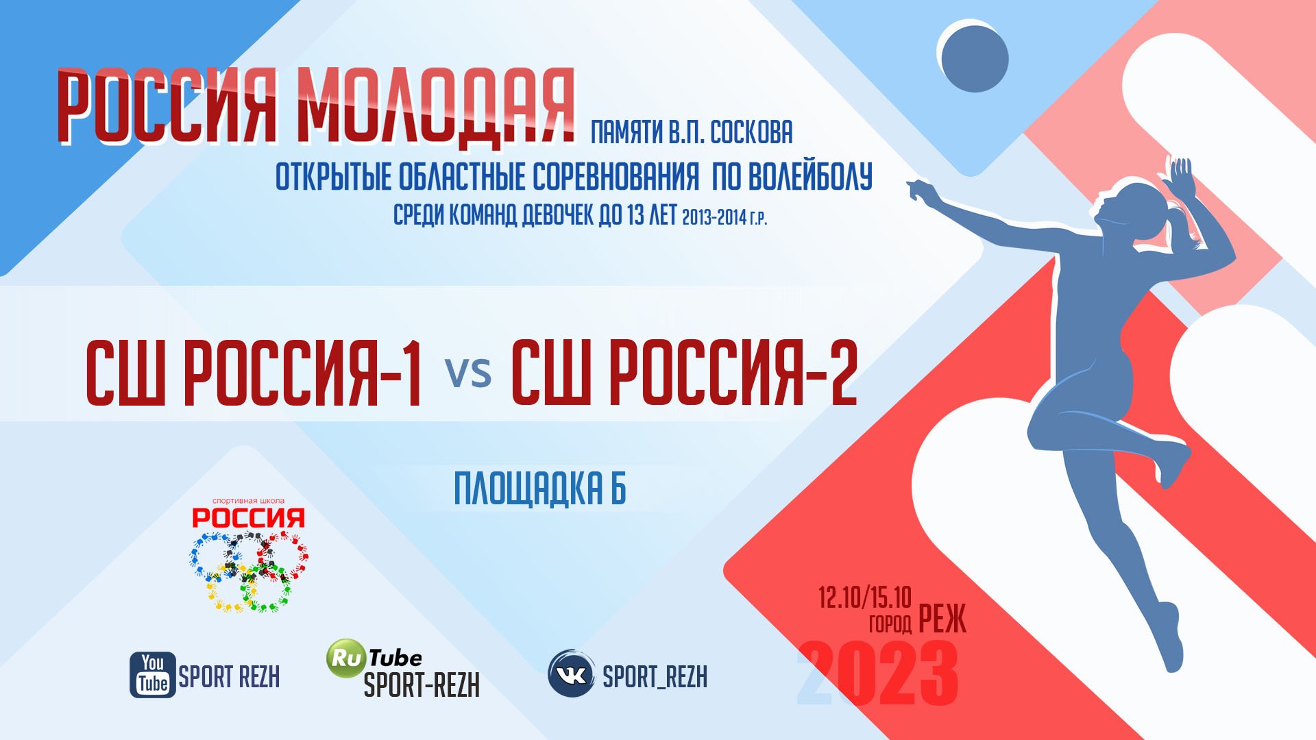 СШ Россия-1 (г. Реж) / СШ Россия-2 (г. Реж) смотреть онлайн