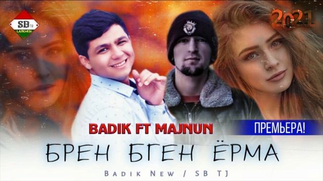 ❤БРЕН БГЕН ЁРИ МАРА ❤( BADIK FT MAJNUN )NEW RAP 2021 смотреть онлайн