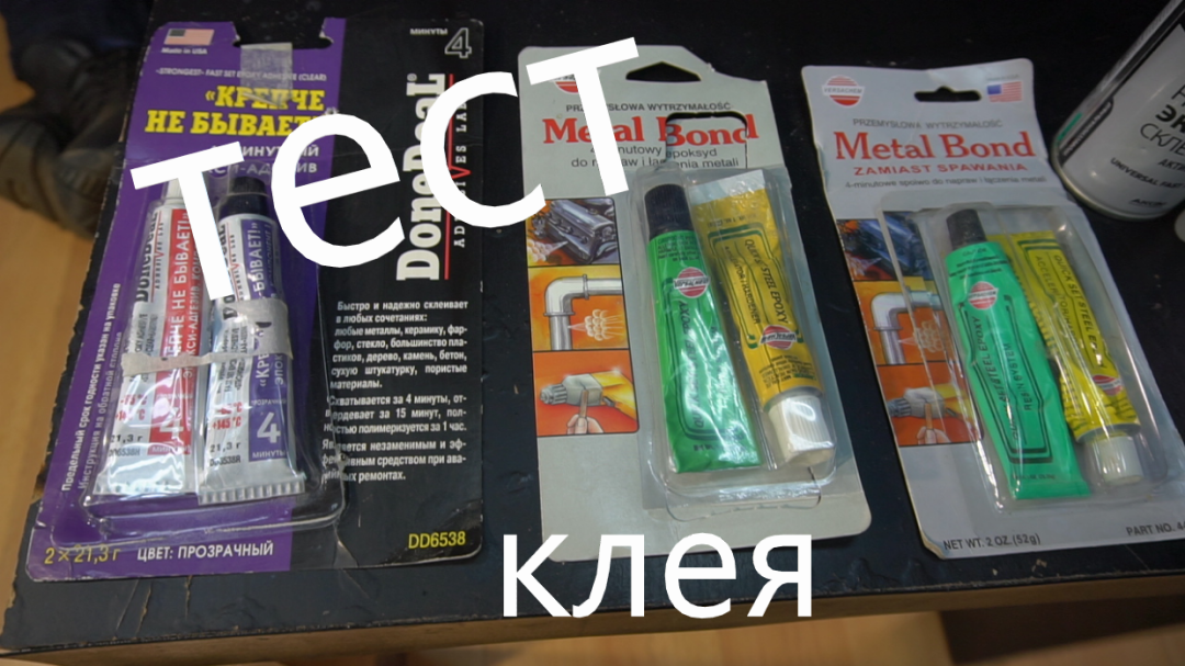 ЧЕМ ЛУЧШЕ СКЛЕИТЬ ПЛАСТИК ( ТЕСТ КЛЕЯ ДЛЯ ПЛАСТИКА) КЛЕИТЬ ИЛИ ПАЯТЬ - ВОТ В ЧЕМ ВОПРОС..mp4 смотреть онлайн