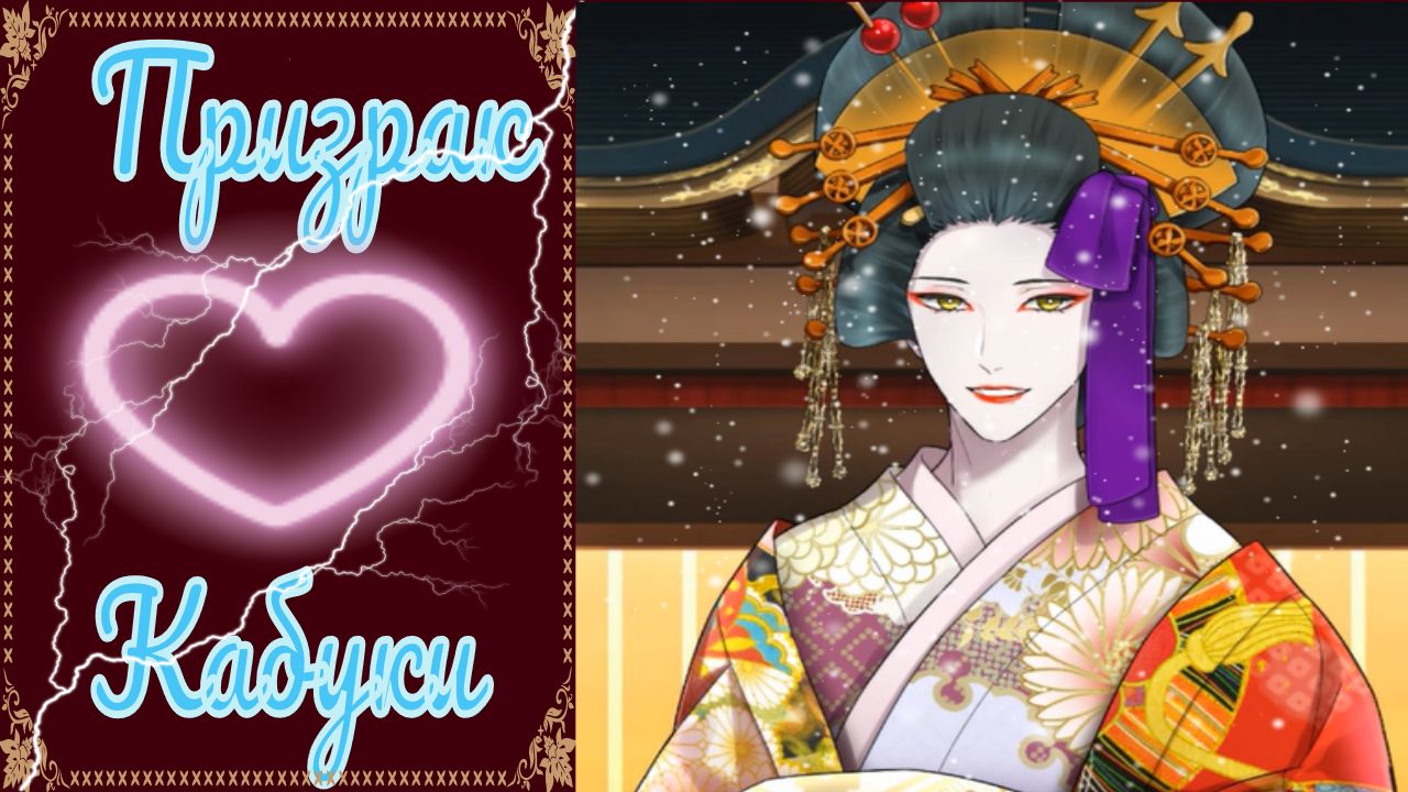 The Kabuki Phantom / Призрак Кабуки / Глава 2 / Проклятая пьеса / ?