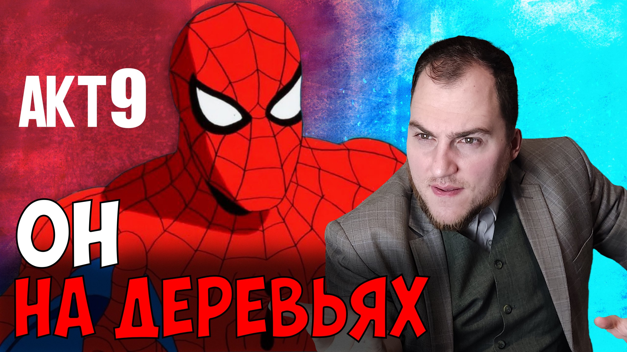 Прохождение ▶︎  Spiser man Shattered Dimensions #9 KVIT