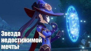 [Genshin Impact] Заблудшие звезды. Часть 2. Звезда недостижимой мечты (Кризис усугубляется)