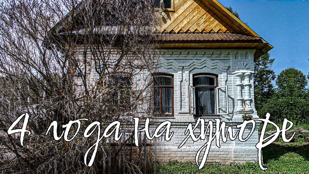 Взялись за восстановление дома прадеда и изменили свою жизнь. 4 года за 20 минут смотреть онлайн