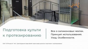 Реабилитация после ампутации. Технология ухода за силиконовым чехлом