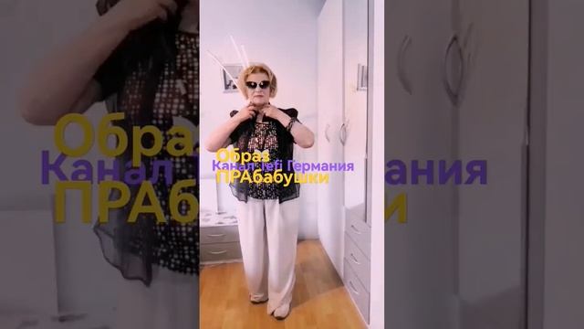 ОБРАЗ ПРАбабшки #2 Schorts #shortsvideos#tefiгермания#50+#быть стильной#кэжуал#style#faschion смотреть онлайн