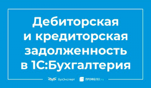Дебиторская и кредиторская задолженность в 1С 8.3 Бухгалтерия