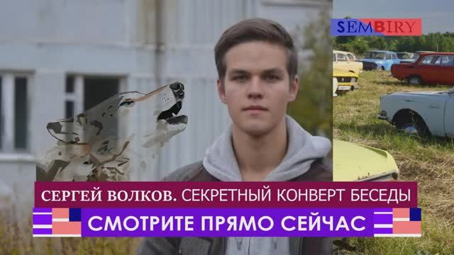 СЕРГЕЙ ВОЛКОВ: СЕКРЕТНЫЙ КОНВЕРТ БЕСЕДЫ. ЭКСКЛЮЗИВ. ЕЖЕДНЕВНО. Выпуск от 10.03.2019