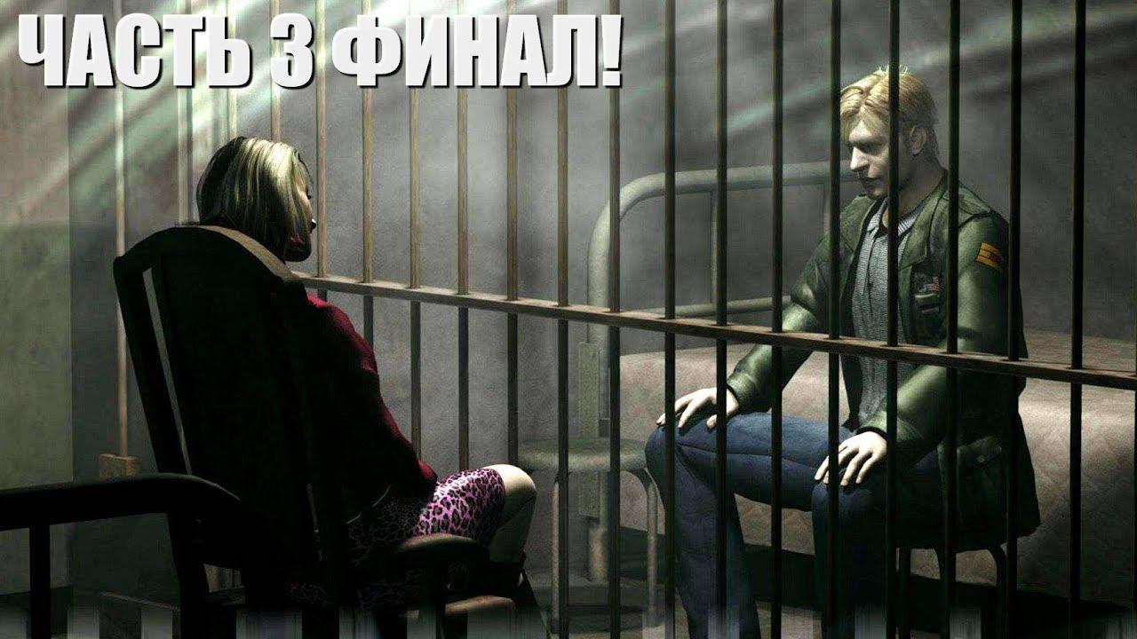 SILENT HILL 2 HD Edition (всё на хард, озвучка 2011 г., погружение) Часть 3 Финал! смотреть онлайн
