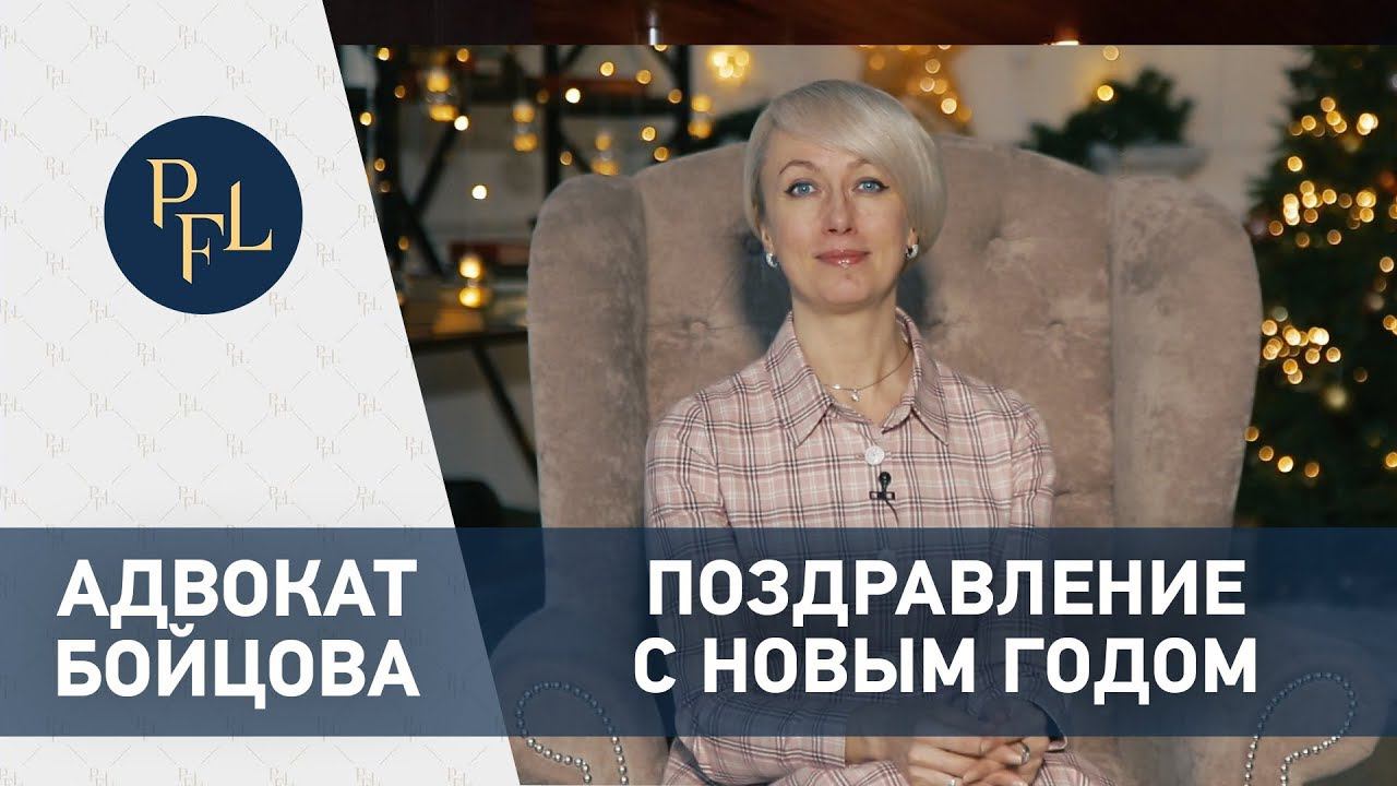 Адвокат Елена Бойцова поздравление с Новым 2019 годом. Брачный договор инструкция по применению смотреть онлайн