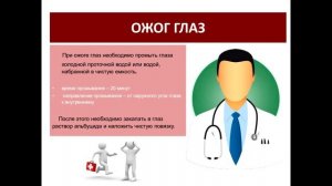 Ожоги и отморожения. Первая помощь.