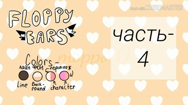 •°Floppy Ears°•Map 2/6~open💚 смотреть онлайн