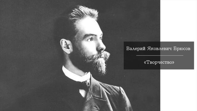 Валерий Брюсов - "Творчество" смотреть онлайн