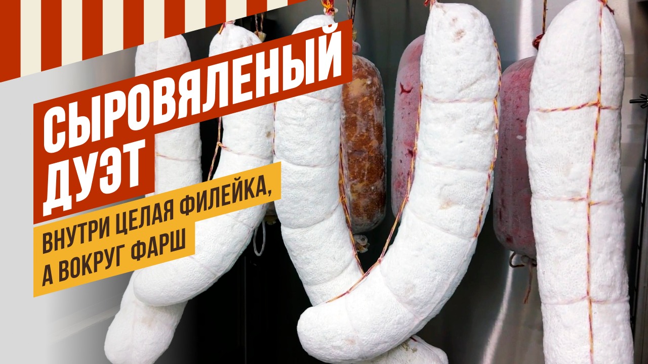 ДУЭТ сыровяленый - внутри целая филейка в окружении фарша. Как вырастить плотную шубку белой плесени смотреть онлайн