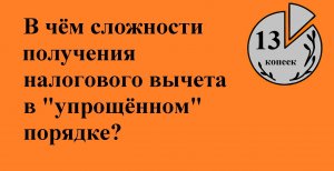 Чем хуже упрощённый порядок получения вычета