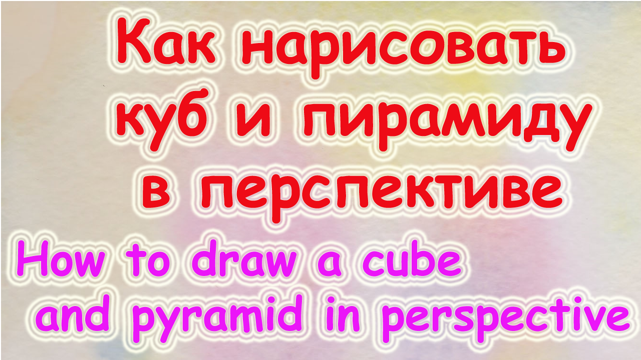 Как нарисовать куб и пирамиду на кубе в перспективе с одной точкой схода смотреть онлайн