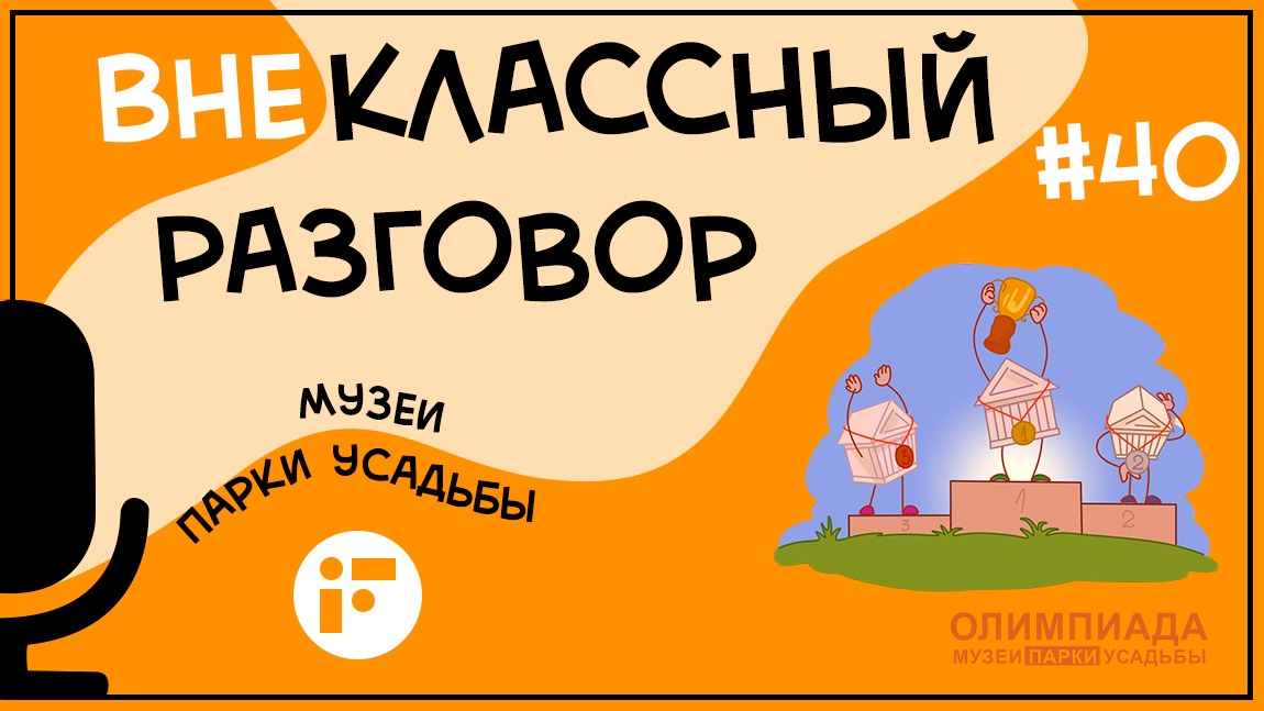 Сезон Олимпиады "Музеи. Парки. Усадьбы" 2022-2023 — десятый, юбилейный.