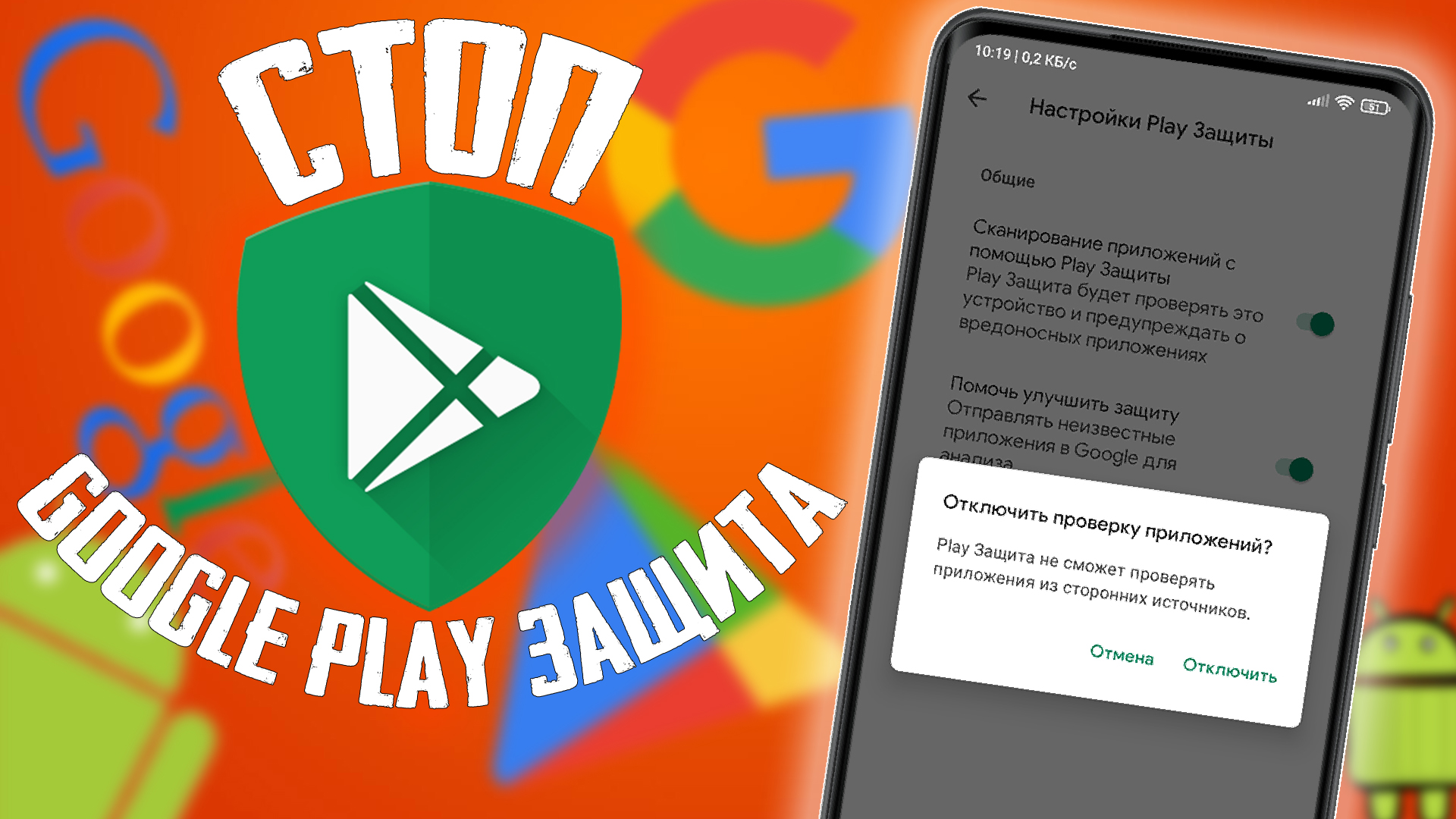 Как отключить Google Play защиту на Андроид смотреть онлайн