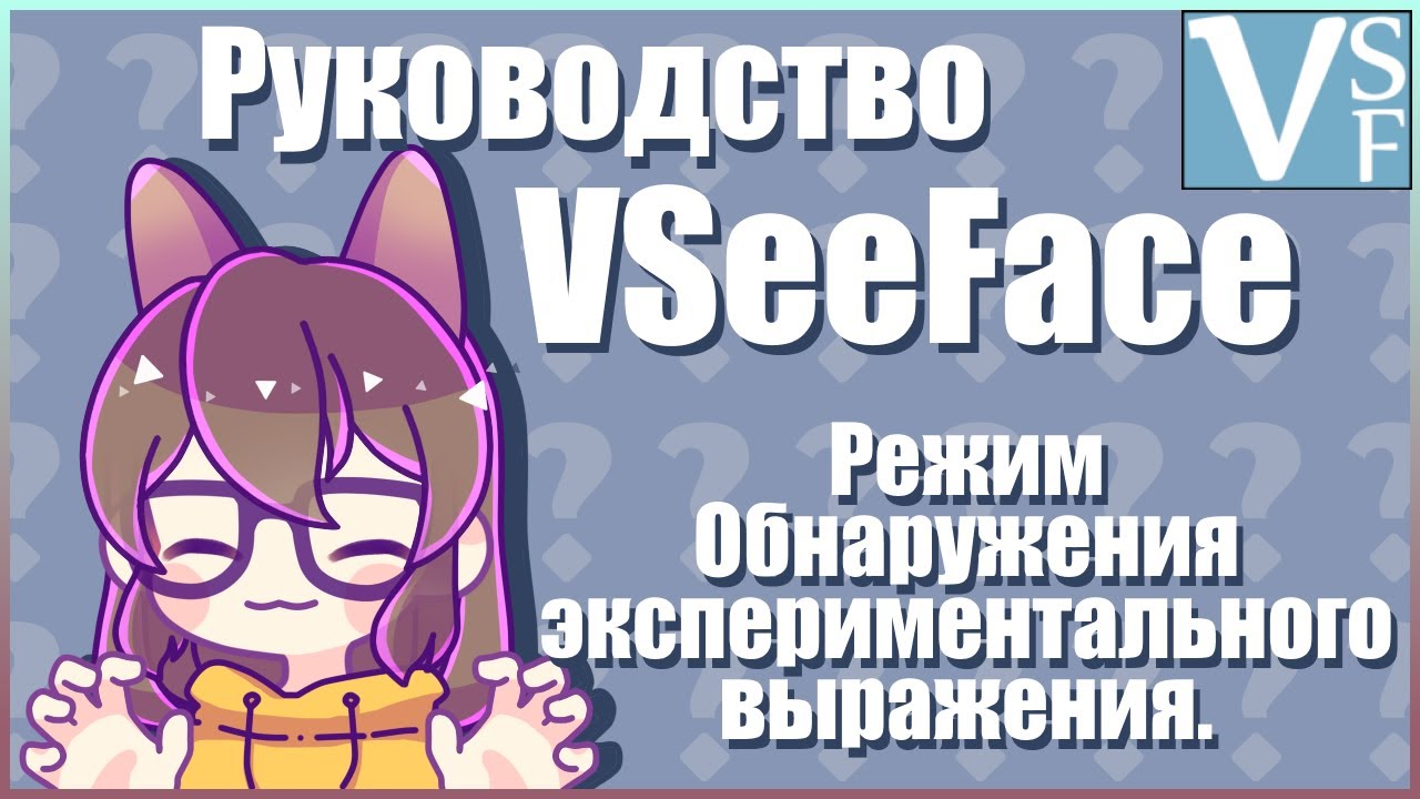 VSeeFace. Руководство _ Обучение. Режим Обнаружения экспериментального выражения 😝