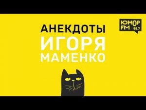 Анекдоты от ИГОРЯ МАМЕНКО — Мы должны расстаться