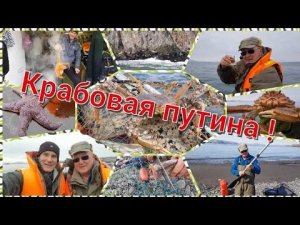 Камчатские крабы: Рыбалка на Камчатке - путина началась !