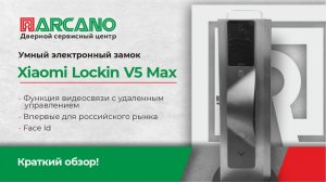 Лучшая новинка! Умный электронный замок XIAOMI FACE ID Lockin V5 Max  с подключением к умному дому.
