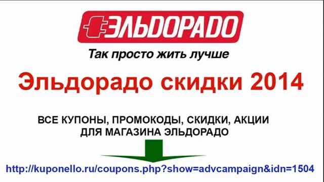 Эльдорадо скидки 2014 смотреть онлайн