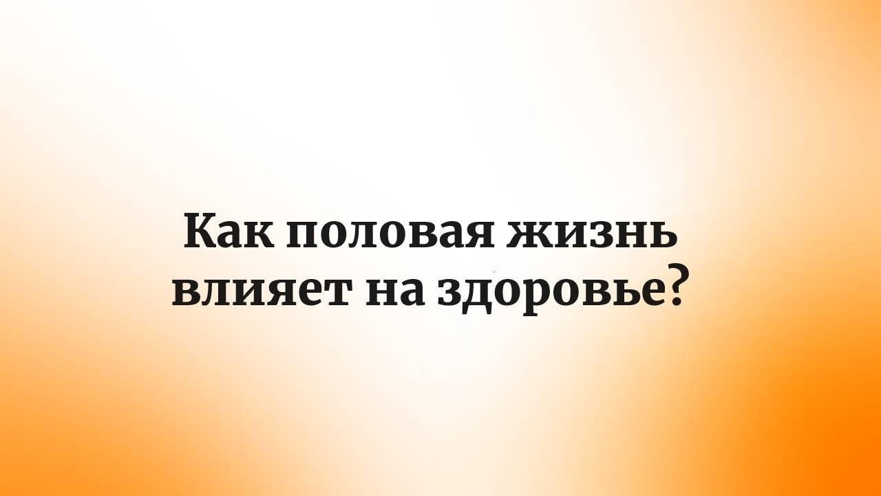Как половая жизнь влияет на здоровье? Психологические и физические аспекты