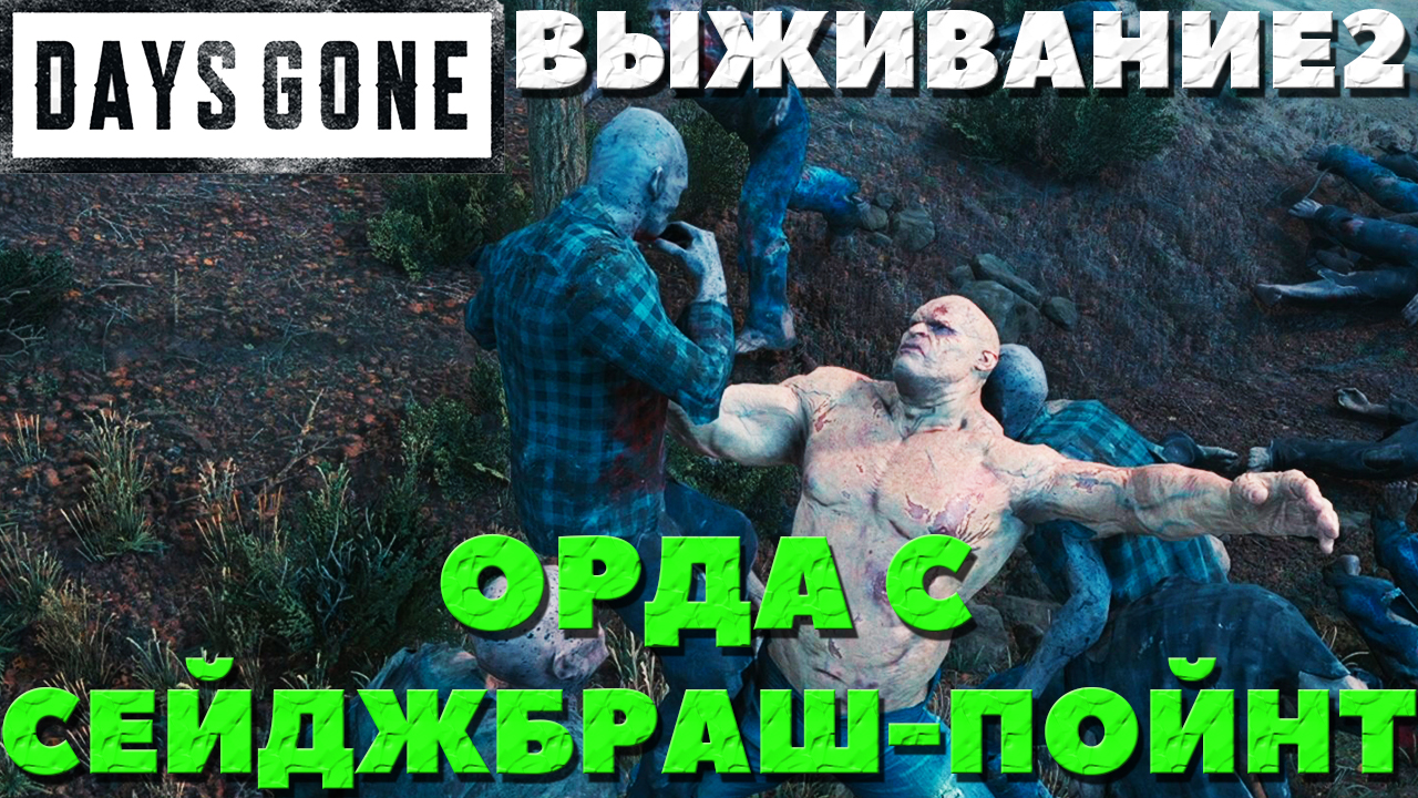 Days Gone(Жизнь После) - ?Орда из Сейджбраш-Пойнт(Sagebrush Point Horde)! Выживание 2!