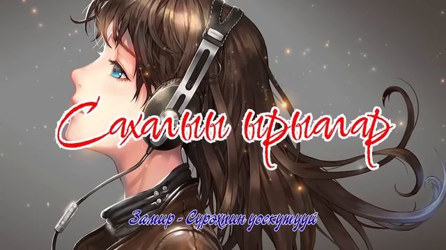 Сахалыы ырыалар. Кыһын 2023 / Якутские песни 2023