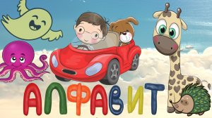 АЛФАВИТ для малышей от А до Я. Мультик для малышей.Учим буквы.