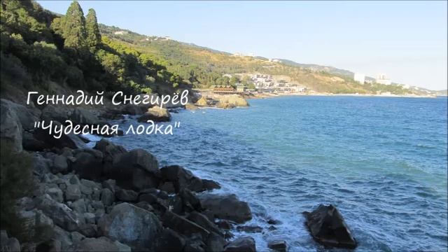 Г. Снегирёв "Чудесная лодка" смотреть онлайн