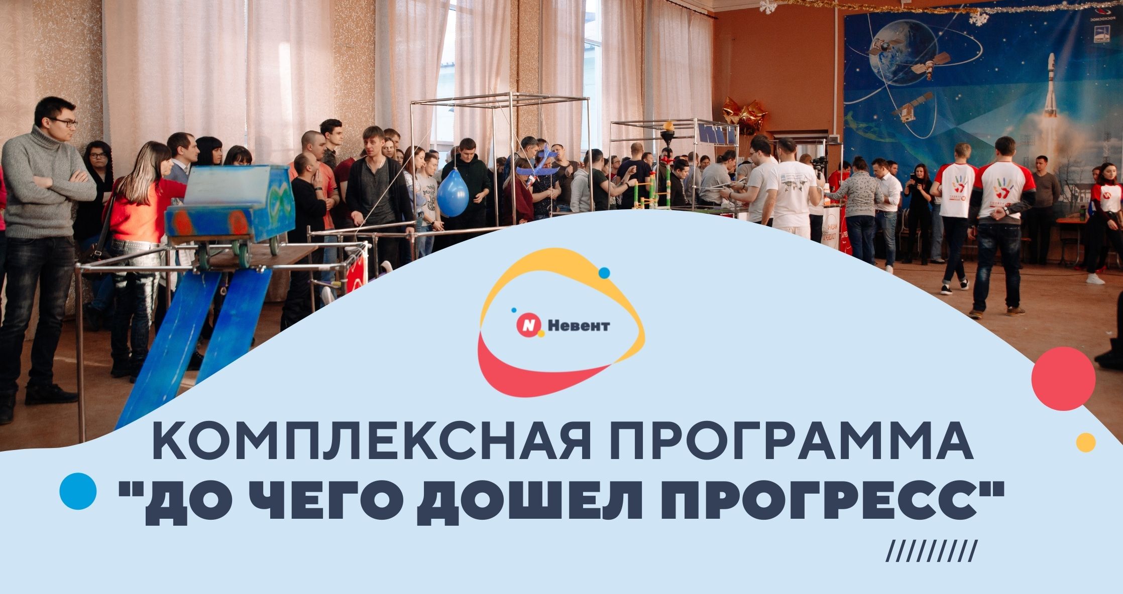 Комплексная тимбилдинг-программа «До чего дошел «Прогресс!»