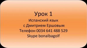 Урок 01 Испанский язык бесплатно с Дмитрием Ершовым / как выучить испанский язык за 3 месяца