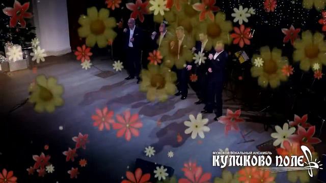 Поздравление с 8 марта. Мужской вокальный ансамбль "Куликово Поле" смотреть онлайн