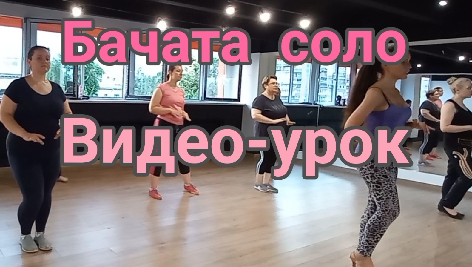 Бачата видео-урок школа танцев только для полных "Танцуем вместе". Бачата соло. Танцы для похудения. смотреть онлайн